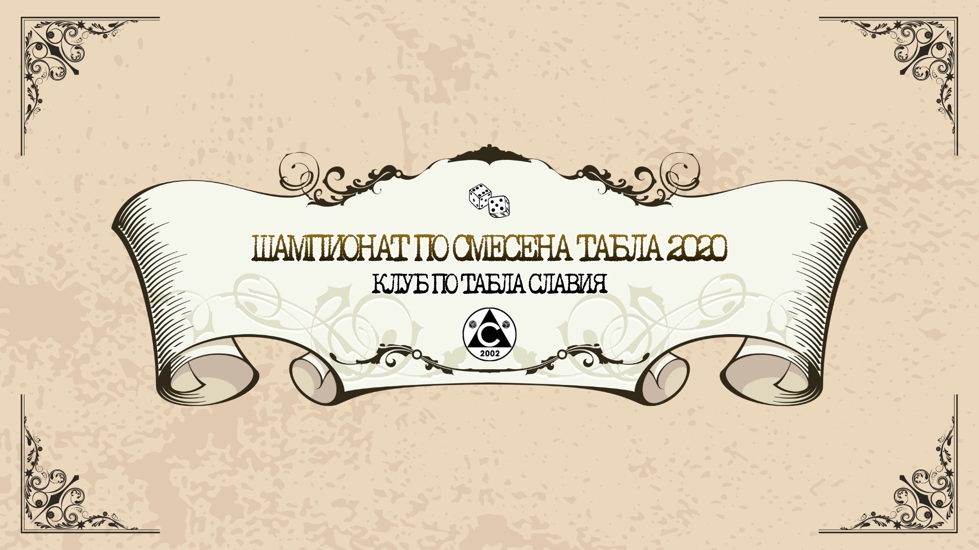 ШАМПИОНАТ ПО СМЕСЕНА ТАБЛА 2020